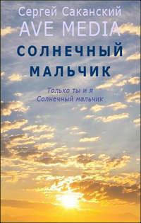 Солнечный мальчик, аудиокнига Сергея Саканского. ISDN8482599