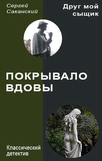 Покрывало вдовы, audiobook Сергея Саканского. ISDN8482604