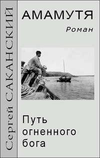 Амамутя. Путь огненного бога, аудиокнига Сергея Саканского. ISDN8482607