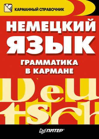 Немецкий язык. Грамматика в кармане, audiobook Веры Соловьевой. ISDN8482632