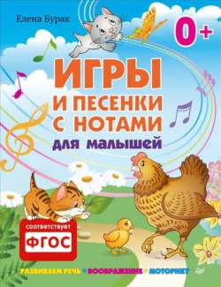 Игры и песенки с нотами для малышей, audiobook Елены Бурак. ISDN8482659