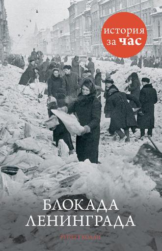 Блокада Ленинграда, książka audio Руперта Колли. ISDN8483066