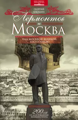 Лермонтов и Москва. Над Москвой великой, златоглавою, аудиокнига Георгия Блюмина. ISDN8483983