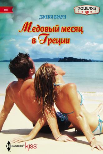 Медовый месяц в Греции, аудиокнига Джеки Браун. ISDN8484047