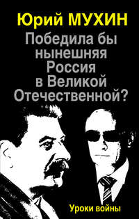 Победила бы нынешняя Россия в Великой Отечественной? Уроки войны - Юрий Мухин