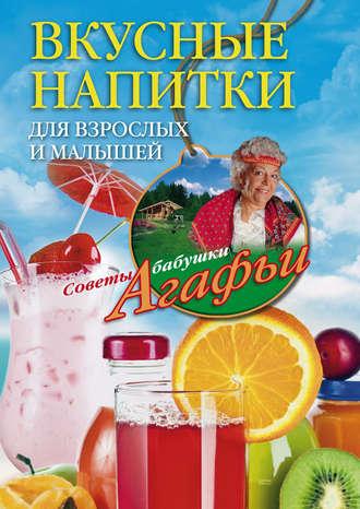 Вкусные напитки для взрослых и малышей, Hörbuch Агафьи Звонаревой. ISDN8485631