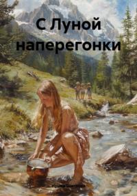 С Луной наперегонки - Ирина Щеглова