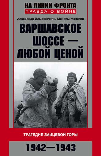 Варшавское шоссе – любой ценой. Трагедия Зайцевой горы. 1942–1943, audiobook Александра Ильюшечкина. ISDN8485672