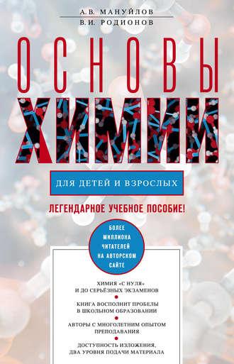 Основы химии для детей и взрослых, audiobook Александра Мануйлова. ISDN8486751