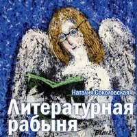 Литературная рабыня, audiobook Наталии Соколовской. ISDN8486766