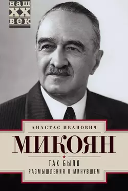 Так было. Размышления о минувшем - Анастас Микоян