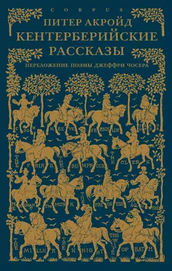 Кентерберийские рассказы. Переложение поэмы Джеффри Чосера - Питер Акройд