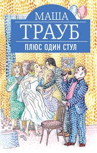 Плюс один стул, audiobook Маши Трауб. ISDN8487029