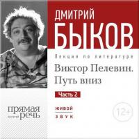 Лекция «Виктор Пелевин. Путь вниз. часть 2», аудиокнига Дмитрия Быкова. ISDN8490179