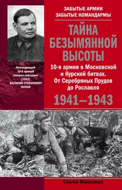 Тайна Безымянной высоты. 10-я армия в Московской и Курской битвах. От Серебряных Прудов до Рославля. - Сергей Михеенков