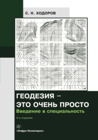 Геодезия – это очень просто. Введение в специальность - Самуил Ходоров