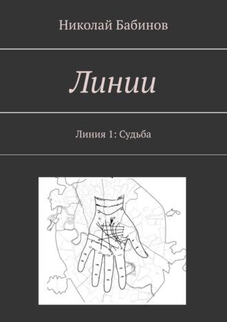 Линии. Линия 1: Судьба, audiobook Николая Бабинова. ISDN8491423