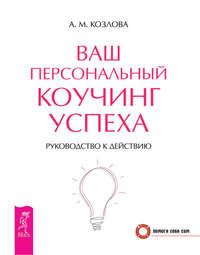 Ваш персональный коучинг успеха. Руководство к действию, аудиокнига Анны Козловой. ISDN8492804