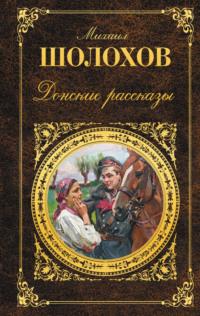 Донские рассказы (сборник), książka audio Михаила Шолохова. ISDN8492958