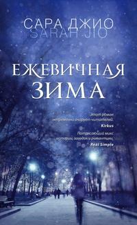 Ежевичная зима, audiobook Сары Джио. ISDN8494418