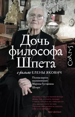 Дочь философа Шпета в фильме Елены Якович. Полная версия воспоминаний Марины Густавовны Шторх - Елена Якович