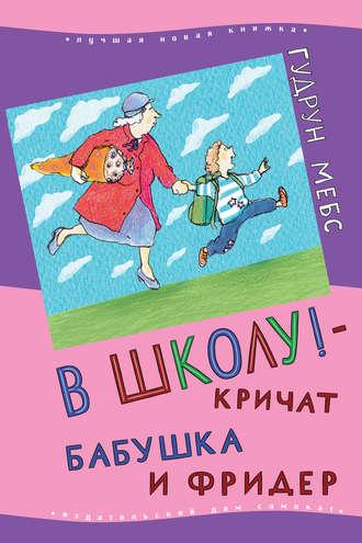 В школу! – кричат бабушка и Фридер - Гудрун Мебс