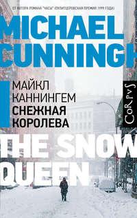 Снежная королева, audiobook Майкла Каннингема. ISDN8496299