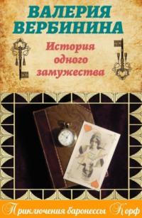 История одного замужества, audiobook Валерии Вербининой. ISDN8496303