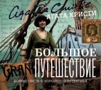 Большое путешествие, audiobook Агаты Кристи. ISDN8496312