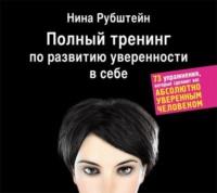 Полный тренинг по развитию уверенности в себе, аудиокнига Нины Рубштейн. ISDN8496317