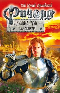 Ричард Длинные Руки – император, audiobook Гая Юлия Орловского. ISDN8497191