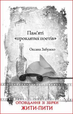 Пам’яті «проклятих поетів» - Оксана Забужко