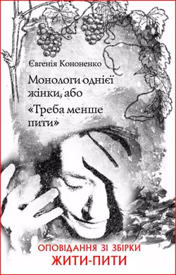 Монологи однієї жінки, або «Треба менше пити» - Евгения Кононенко