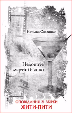 Недопите мартіні б’янко, Наталки Сняданко аудиокнига. ISDN8497270