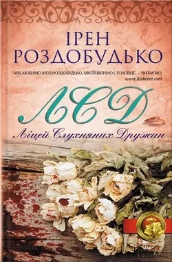 ЛСД. Ліцей слухняних дружин - Ірен Роздобудько