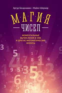 Магия чисел. Моментальные вычисления в уме и другие математические фокусы - Артур Бенджамин