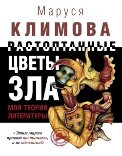 Растоптанные цветы зла. Моя теория литературы, аудиокнига Маруси Климовой. ISDN8498816