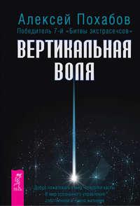 Вертикальная воля, аудиокнига Алексея Похабова. ISDN8498980