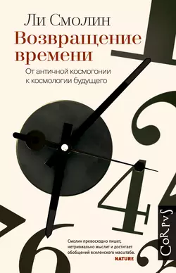 Возвращение времени. От античной космогонии к космологии будущего - Ли Смолин