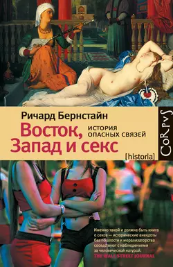 Восток, Запад и секс. История опасных связей - Ричард Бернстайн