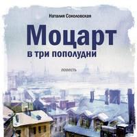 Моцарт в три пополудни, audiobook Наталии Соколовской. ISDN8501126