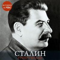 Сталин, audiobook Руперта Колли. ISDN8501127