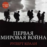 Первая мировая война, audiobook Руперта Колли. ISDN8501190