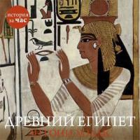 Древний Египет, książka audio Энтони Холмса. ISDN8501221
