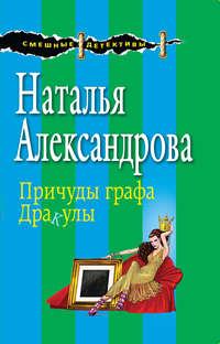 Причуды графа Дракулы, książka audio Натальи Александровой. ISDN8501782
