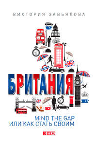 Британия. Mind the Gap, или Как стать своим - Виктория Завьялова