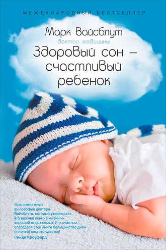 Здоровый сон – счастливый ребенок, książka audio Марка Вайсблута. ISDN8502179
