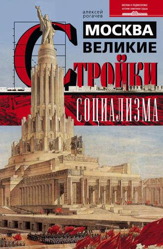 Москва. Великие стройки социализма, audiobook Алексея Рогачева. ISDN8502315