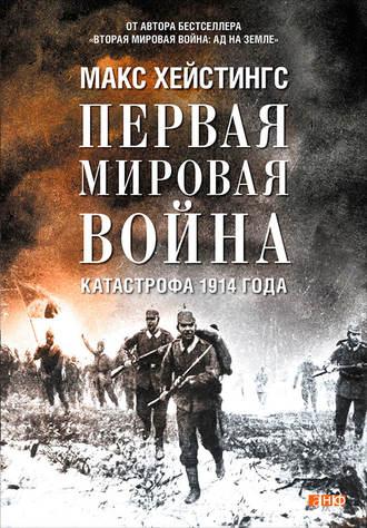 Первая мировая война. Катастрофа 1914 года, audiobook Макса Хейстингса. ISDN8502524