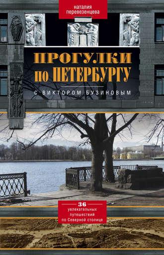 Прогулки по Петербургу с Виктором Бузиновым. 36 увлекательных путешествий по Северной столице, audiobook Наталии Перевезенцевой. ISDN8504270